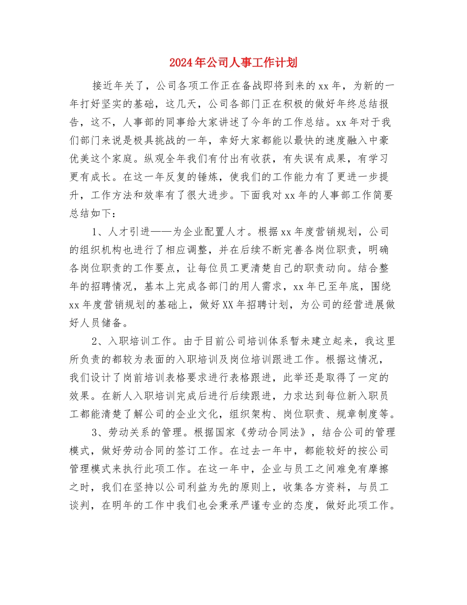 2024年公司人事专员工作计划与2024年公司人事工作计划汇编_第3页