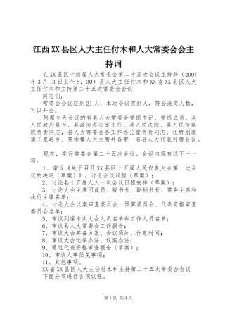 江西XX县区人大主任付木和人大常委会会主持稿(5)