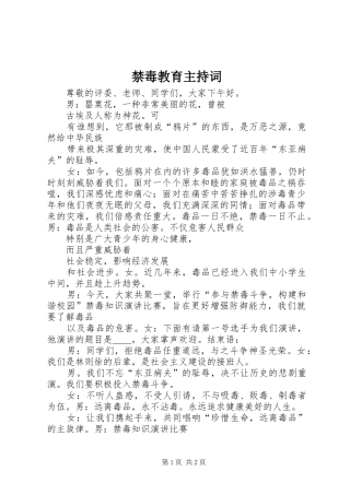 禁毒教育主持稿