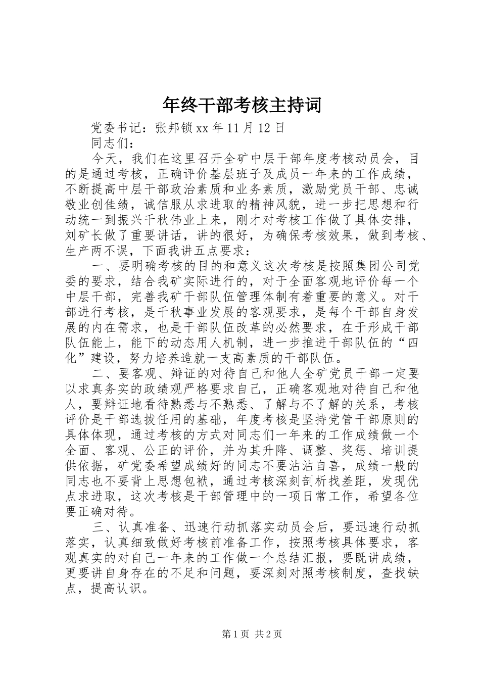 年终干部考核主持稿_第1页