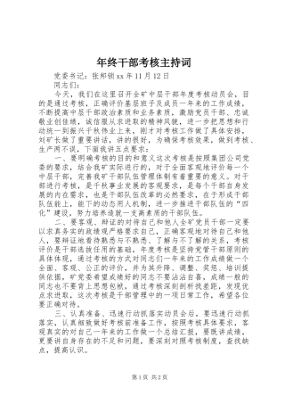 年终干部考核主持稿