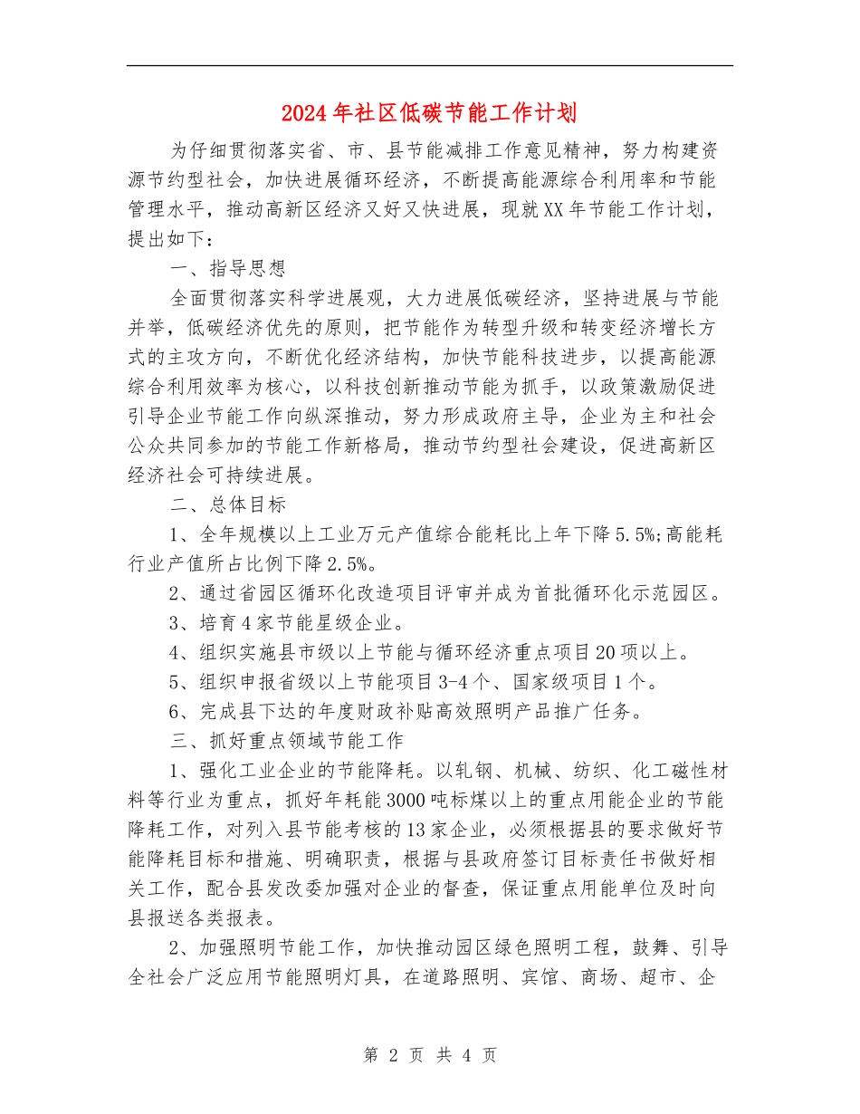 2024年社区低碳节能工作计划_第2页