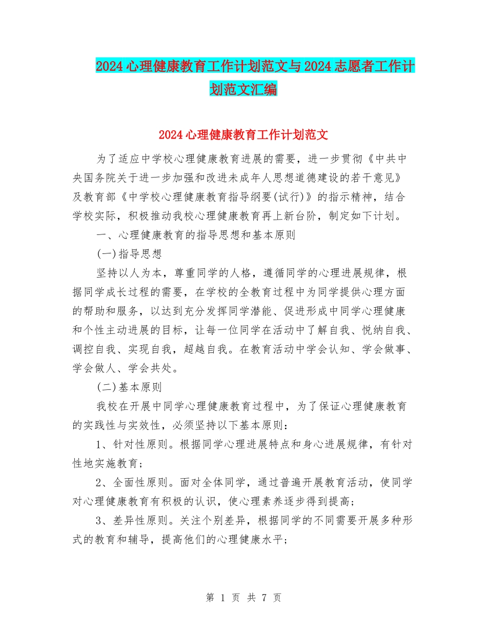 2024心理健康教育工作计划范文与2024志愿者工作计划范文汇编_第1页