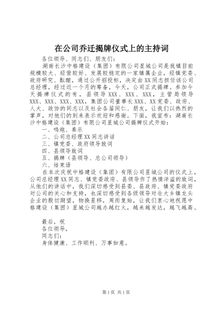在公司乔迁揭牌仪式上的主持稿