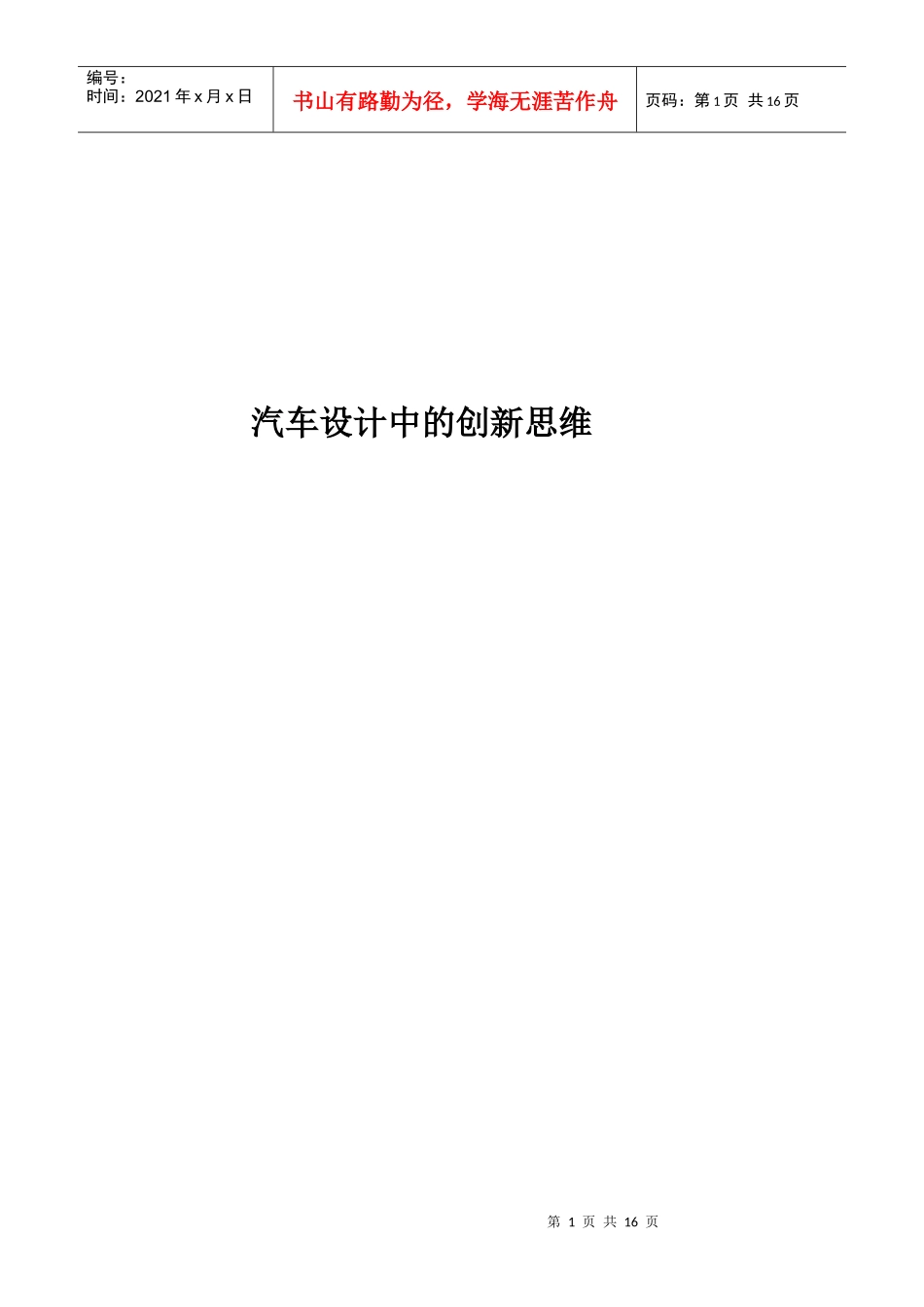 试议汽车设计中的创新思维_第1页