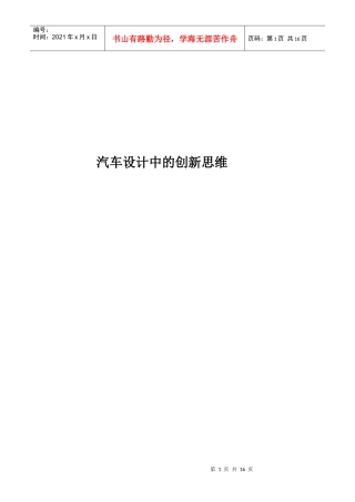 试议汽车设计中的创新思维