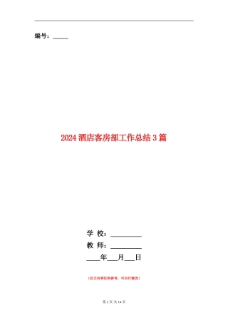 2024酒店客房部工作总结3篇