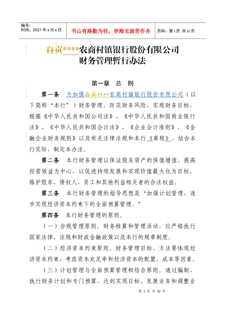 财务管理暂行办法10_第1页