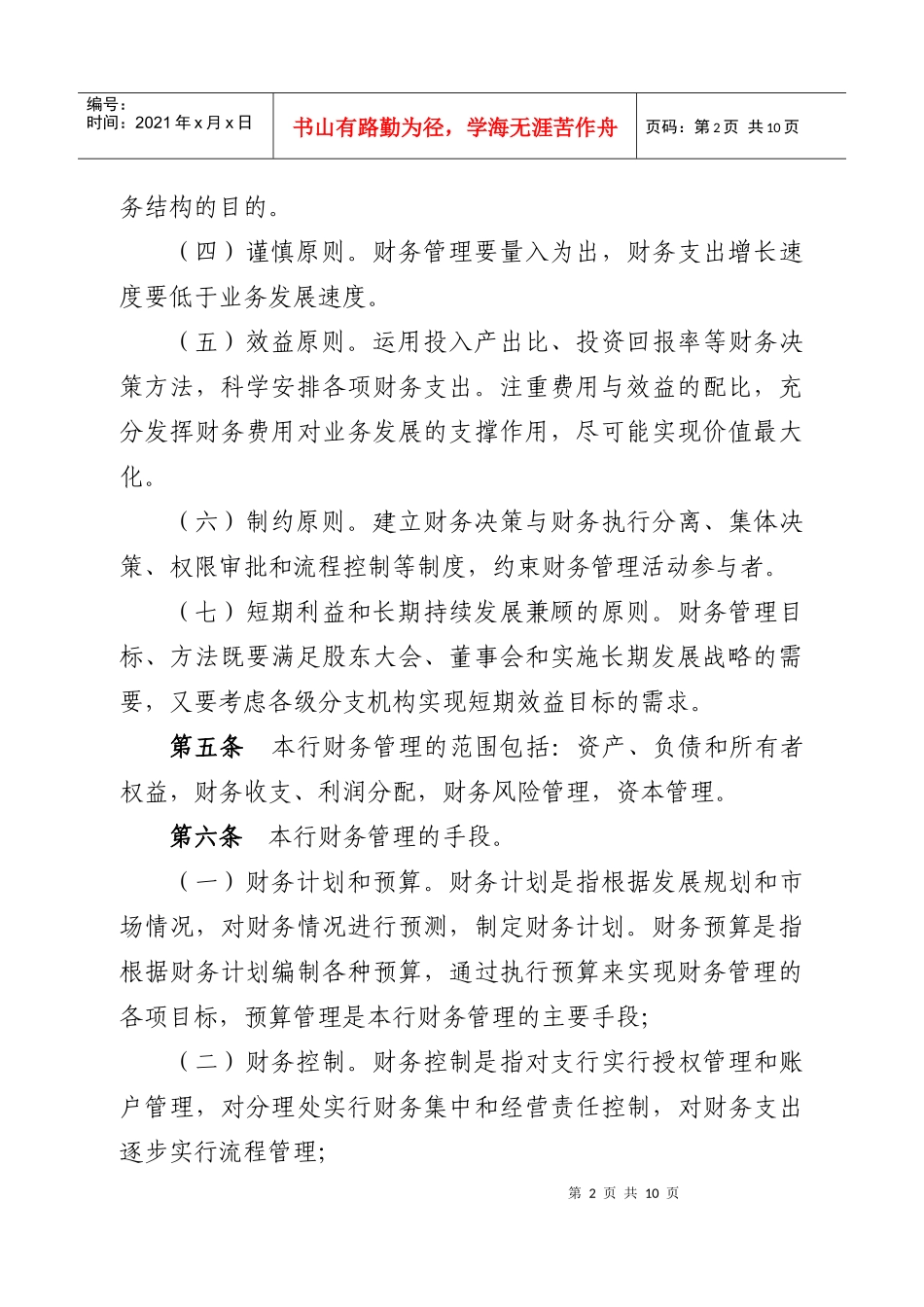 财务管理暂行办法10_第2页