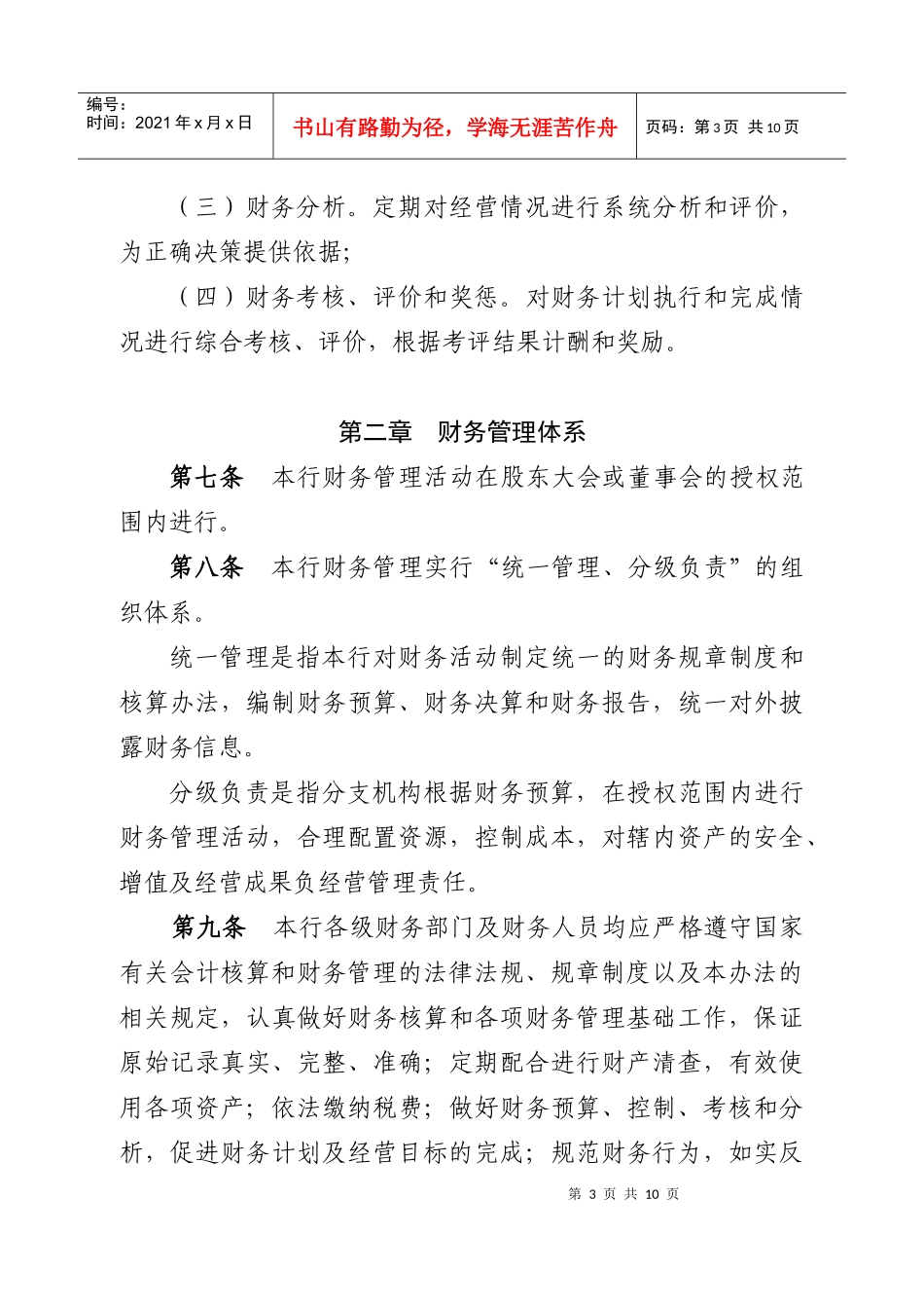 财务管理暂行办法10_第3页