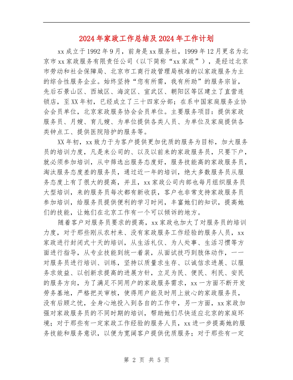 2024年家政工作总结及2024年工作计划_第2页