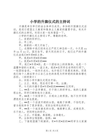 小学的升旗仪式的主持稿