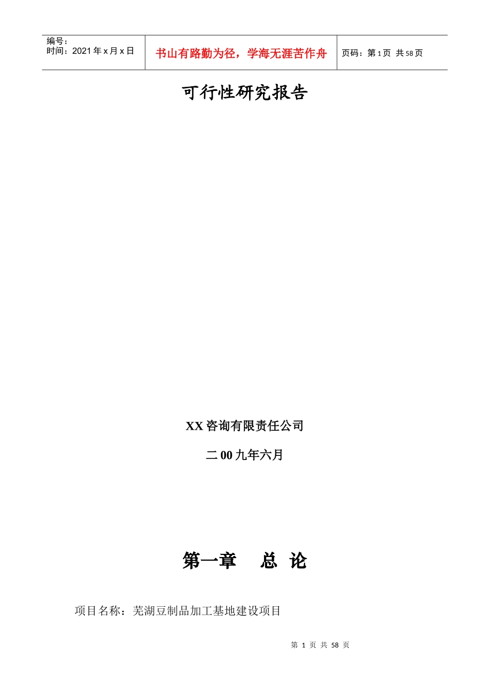 豆制品加工基地建设项目可行性研究报告_第2页