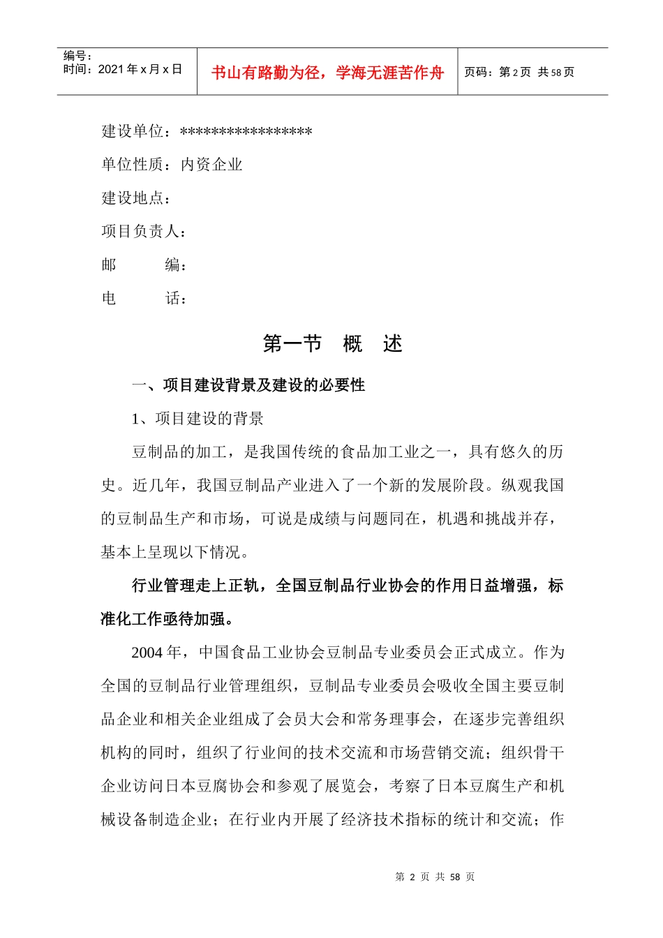 豆制品加工基地建设项目可行性研究报告_第3页