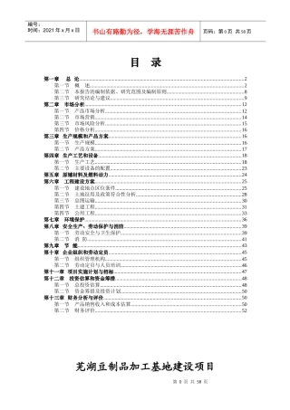 豆制品加工基地建设项目可行性研究报告