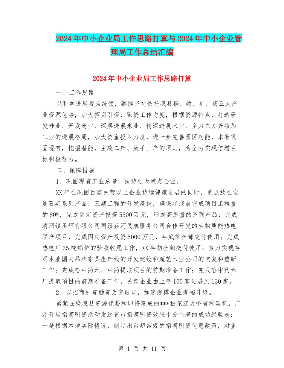 2024年中小企业局工作思路打算与2024年中小企业管理局工作总结汇编_第1页