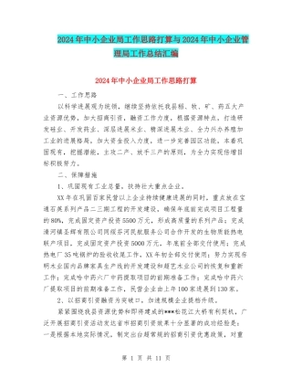 2024年中小企业局工作思路打算与2024年中小企业管理局工作总结汇编