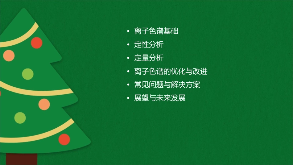 离子色谱的定性定量分析课件_第2页
