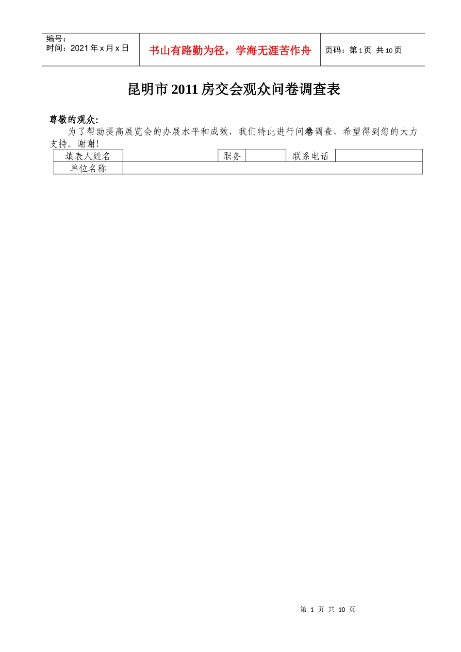 观众问卷调查表_第1页