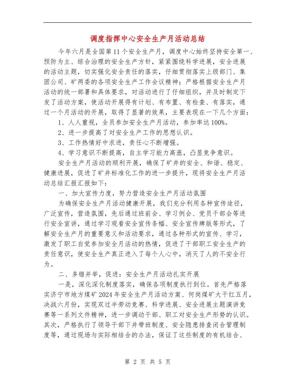 调度指挥中心安全生产月活动总结_第2页