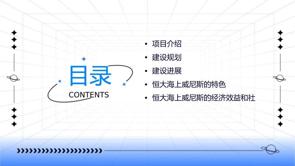 恒大海上威尼斯课件_第2页