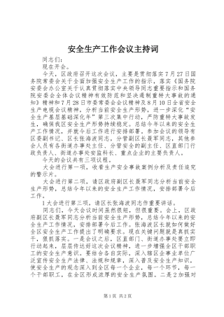 安全生产工作会议主持稿(5)