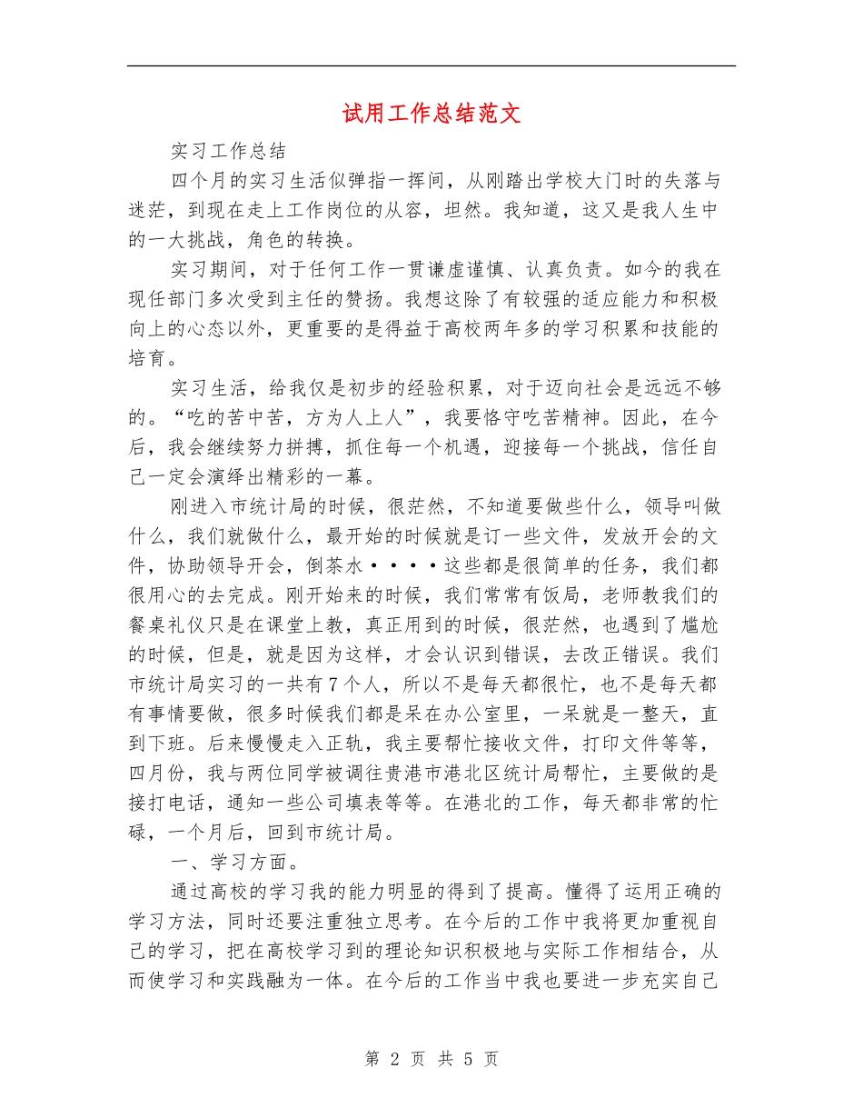 试用工作总结范文_第2页