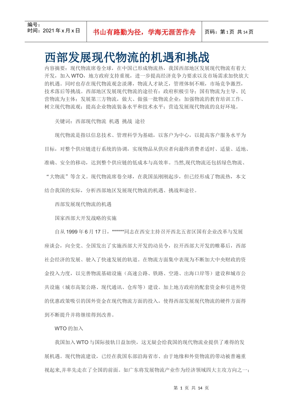 西部发展现代物流的机遇和挑战_第1页