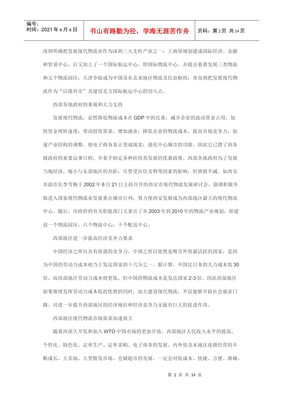 西部发展现代物流的机遇和挑战_第2页