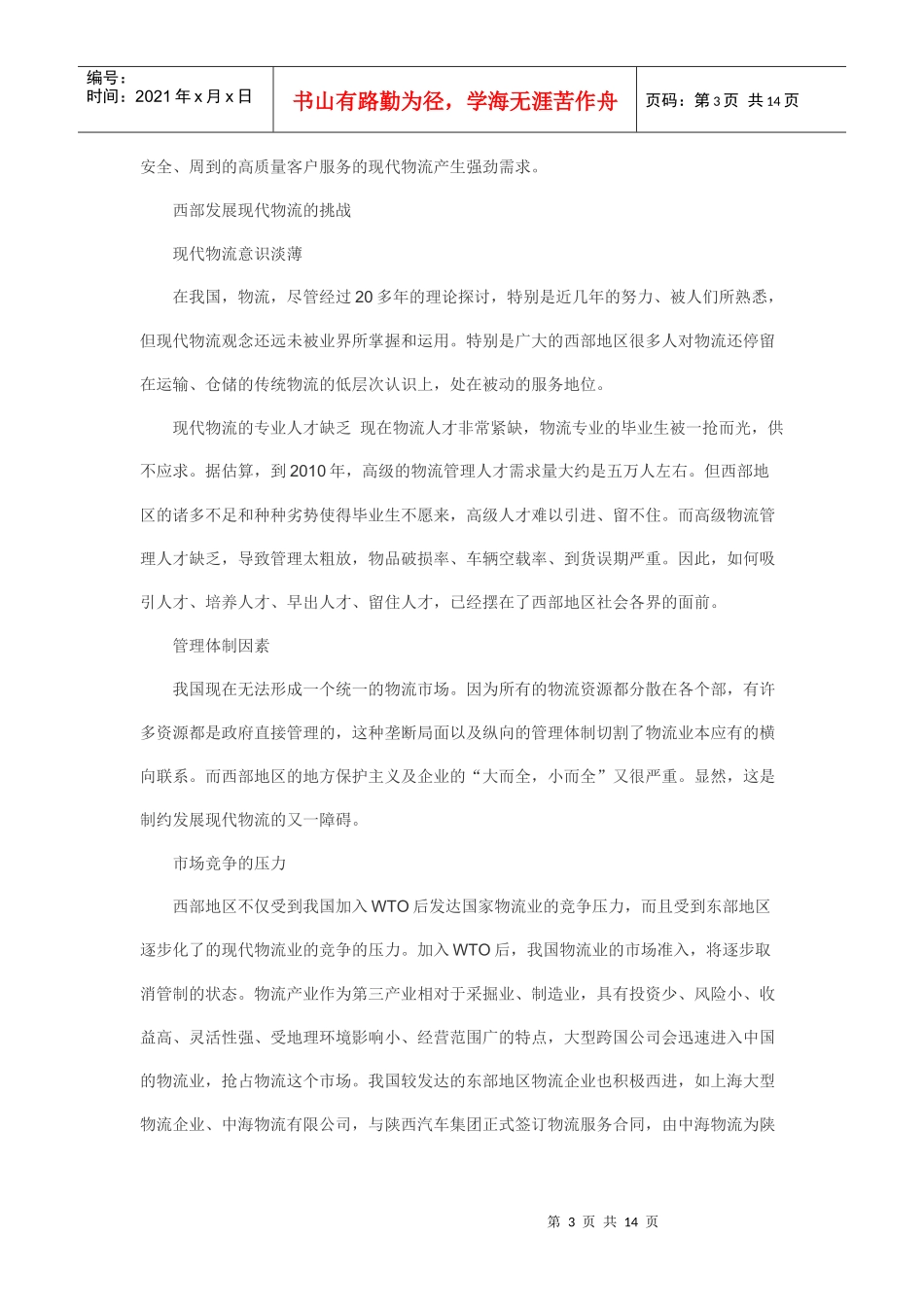 西部发展现代物流的机遇和挑战_第3页