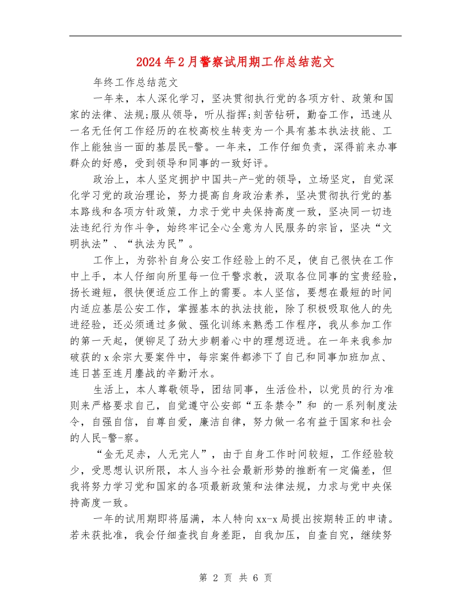 2024年2月警察试用期工作总结范文_第2页