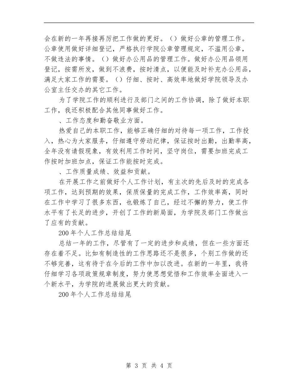 2024年个人工作总结开头结尾2_第3页