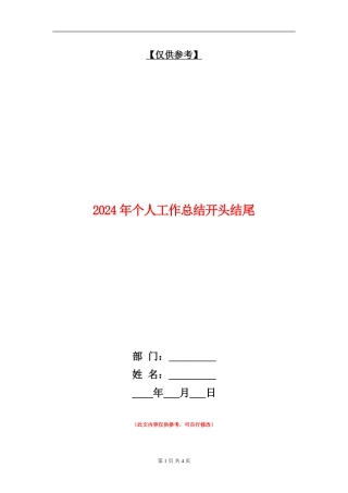 2024年个人工作总结开头结尾2