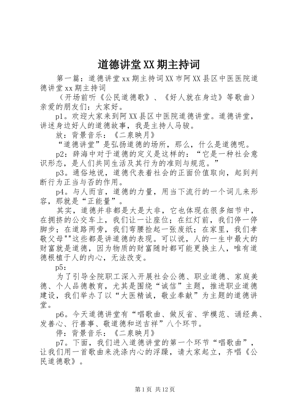 道德讲堂XX期主持稿_第1页