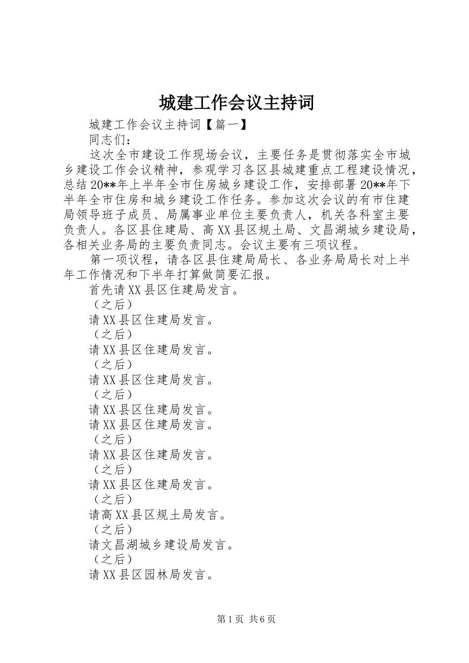 城建工作会议主持稿_第1页