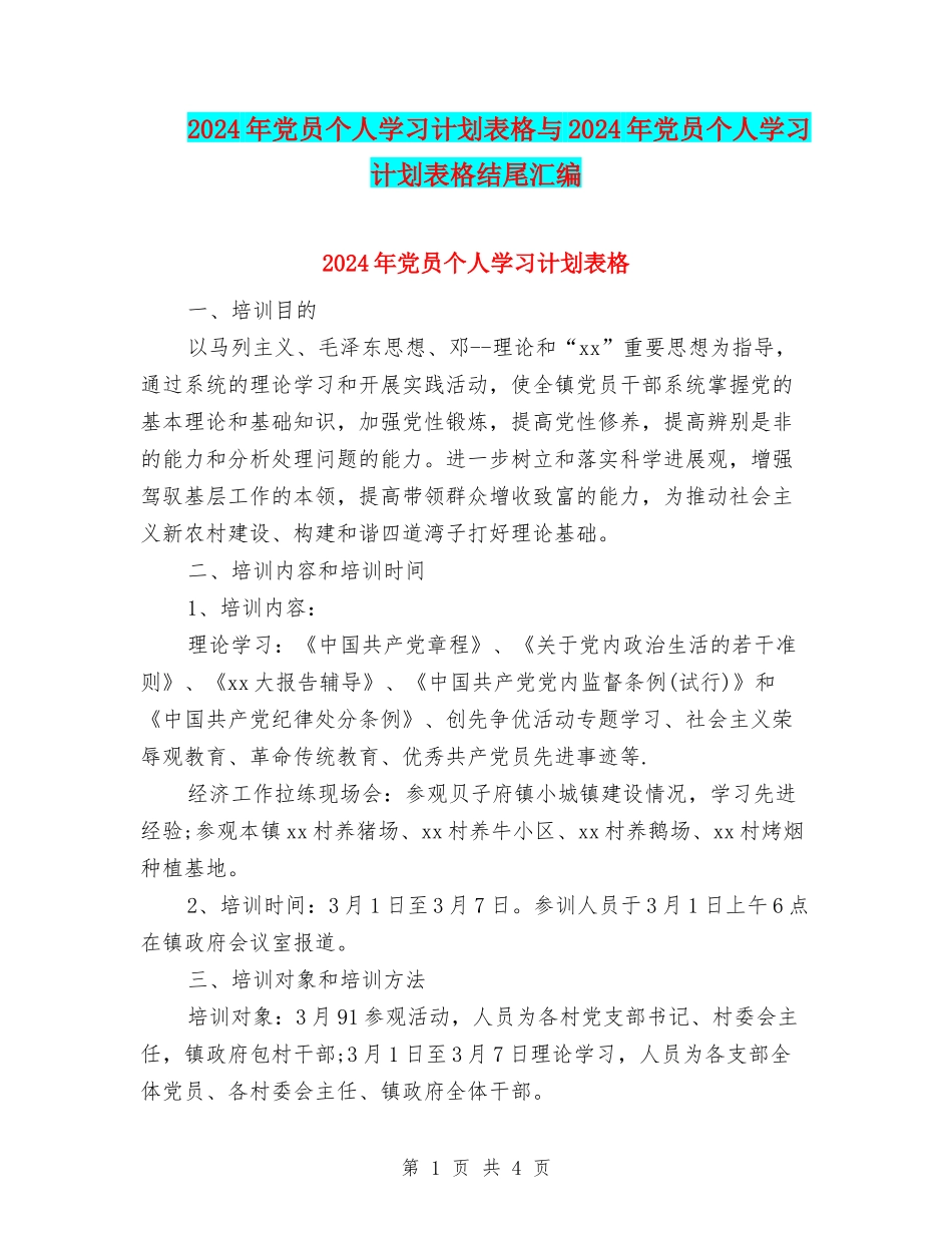 2024年党员个人学习计划表格与2024年党员个人学习计划表格结尾汇编_第1页