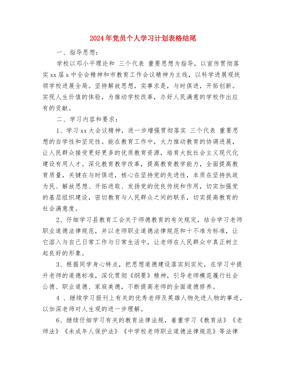 2024年党员个人学习计划表格与2024年党员个人学习计划表格结尾汇编_第3页