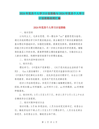 2024年党员个人学习计划表格与2024年党员个人学习计划表格结尾汇编