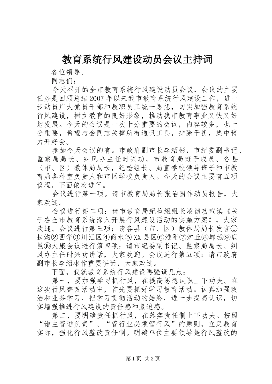 教育系统行风建设动员会议主持稿_第1页