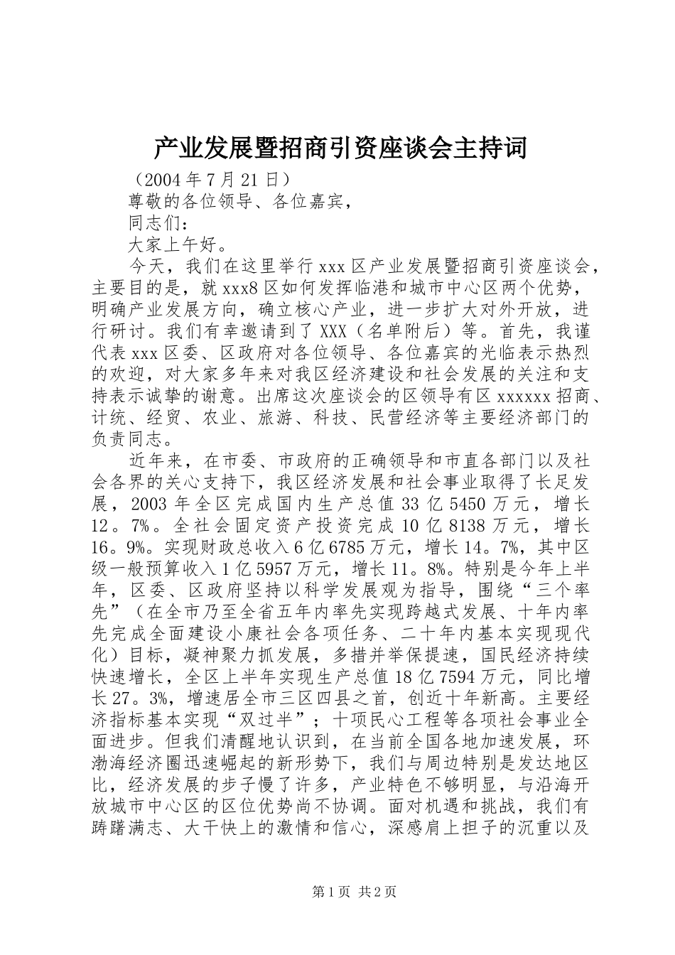 产业发展暨招商引资座谈会主持稿(5)_第1页