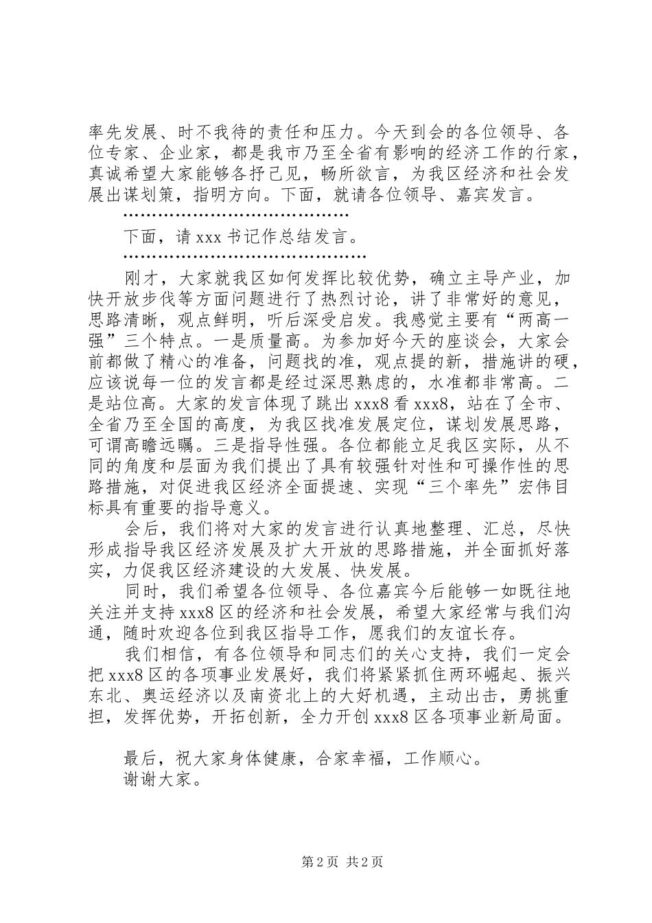 产业发展暨招商引资座谈会主持稿(5)_第2页