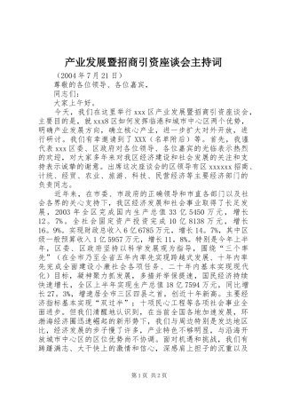 产业发展暨招商引资座谈会主持稿(5)