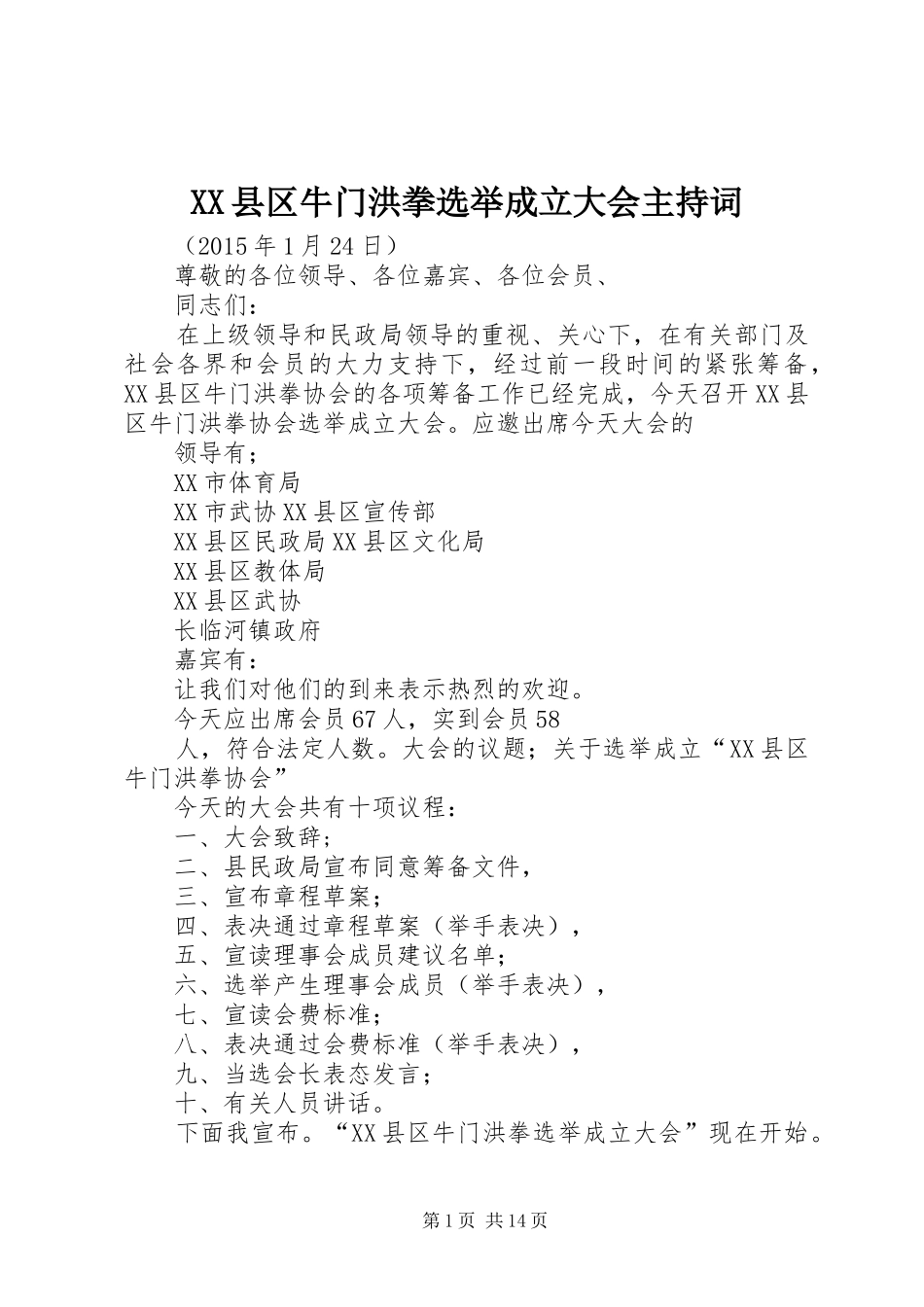 XX县区牛门洪拳选举成立大会主持稿_1_第1页