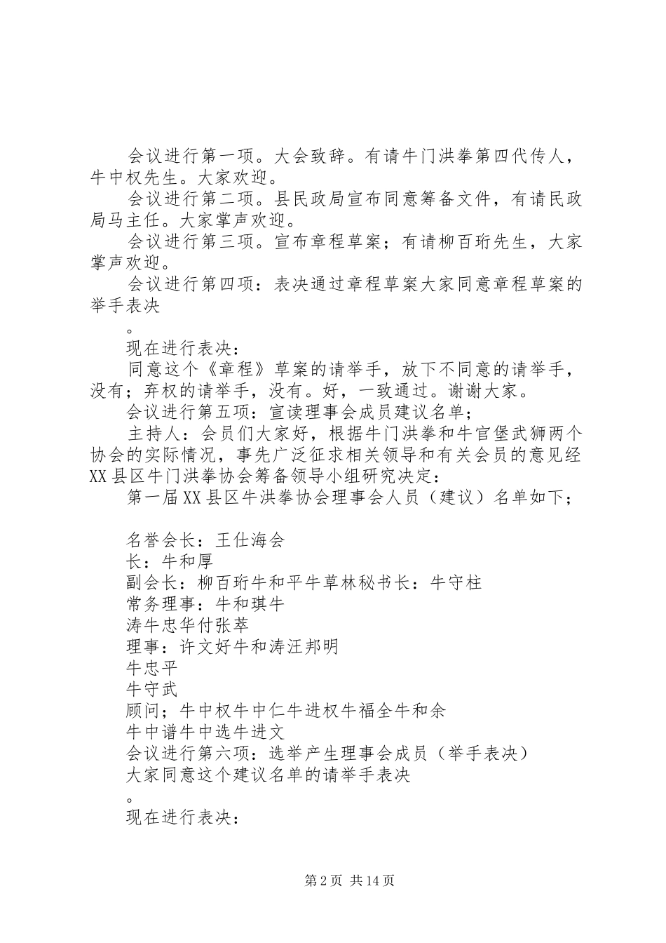 XX县区牛门洪拳选举成立大会主持稿_1_第2页