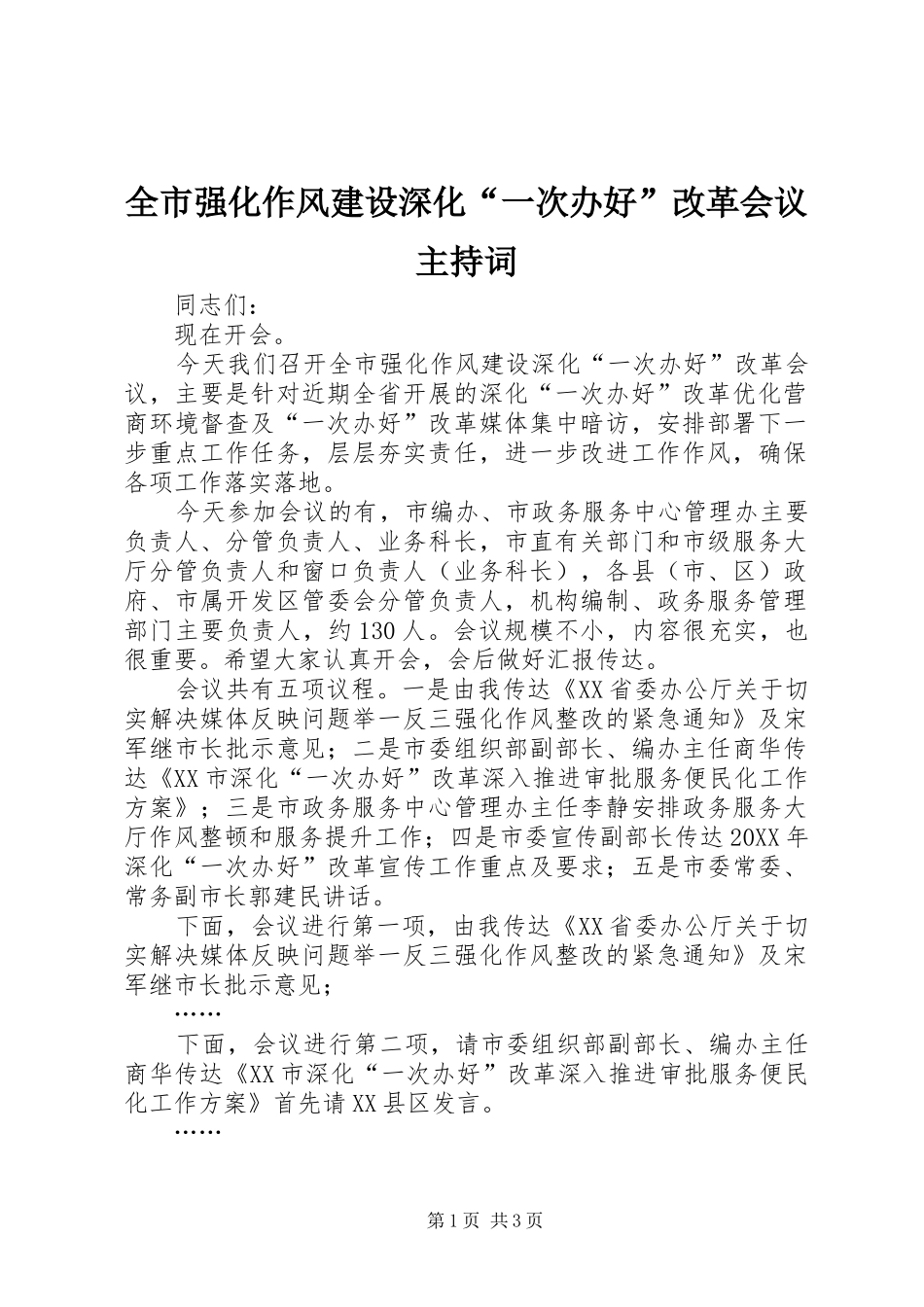 全市强化作风建设深化“一次办好”改革会议主持稿_第1页