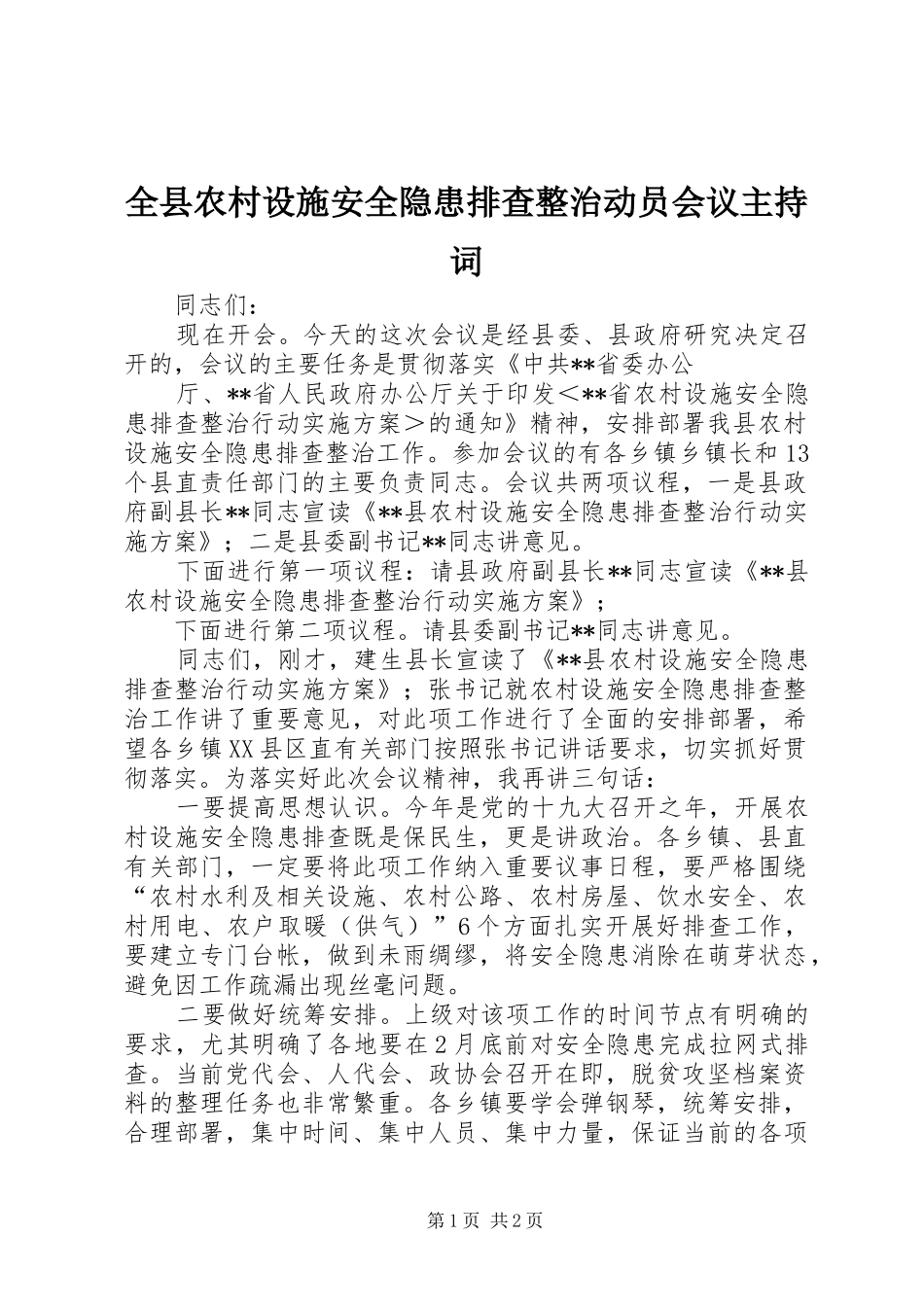 全县农村设施安全隐患排查整治动员会议主持稿_第1页