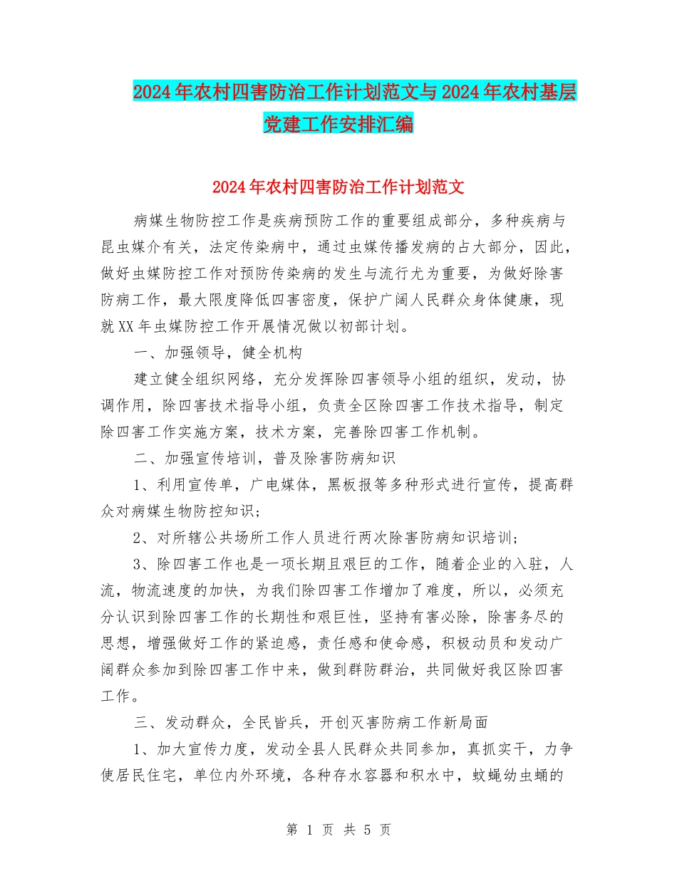 2024年农村四害防治工作计划范文与2024年农村基层党建工作安排汇编_第1页