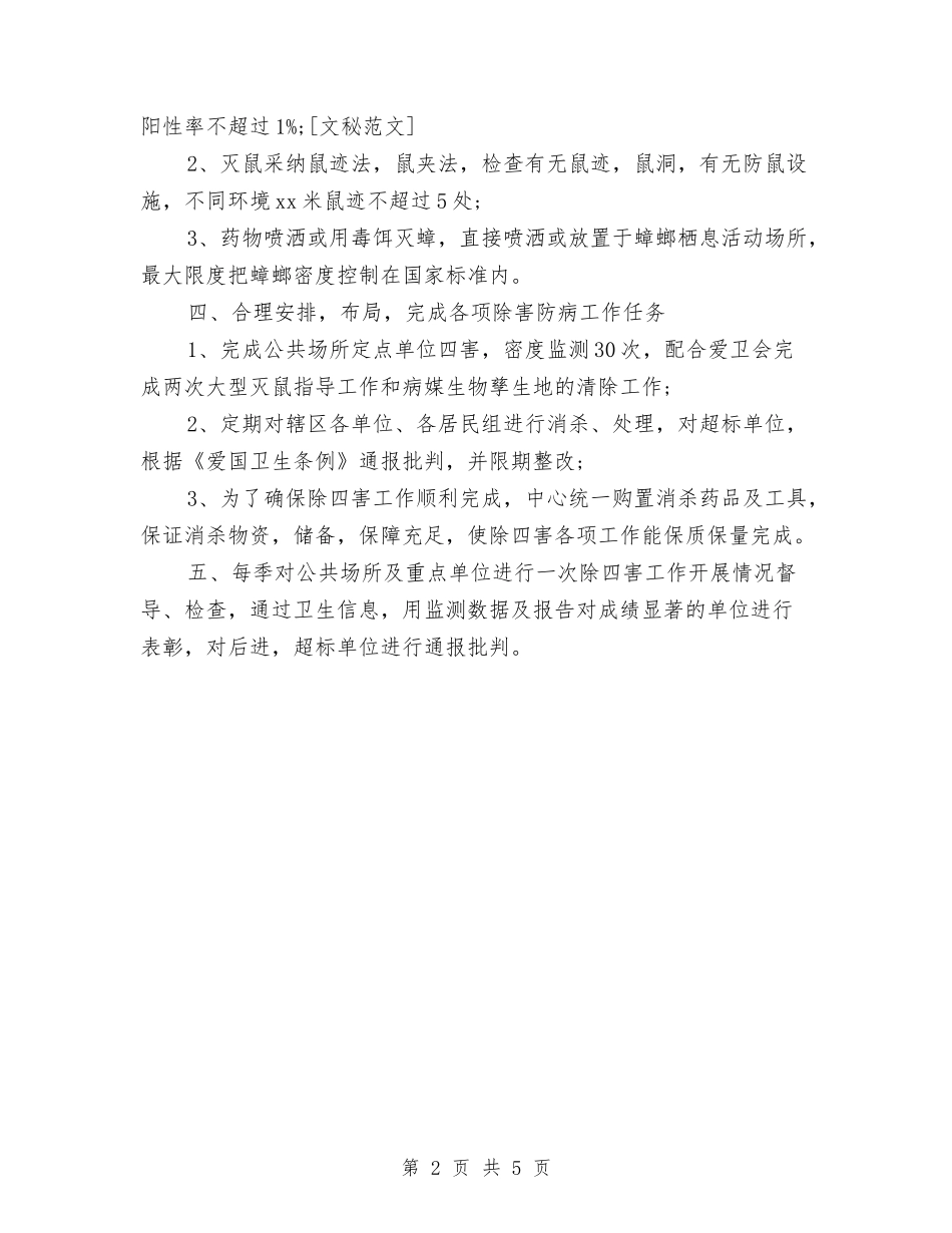 2024年农村四害防治工作计划范文与2024年农村基层党建工作安排汇编_第2页