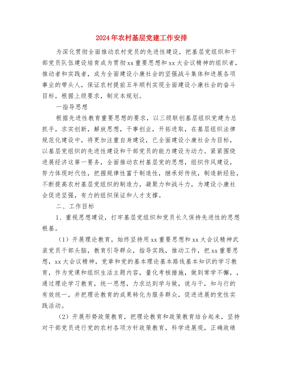 2024年农村四害防治工作计划范文与2024年农村基层党建工作安排汇编_第3页