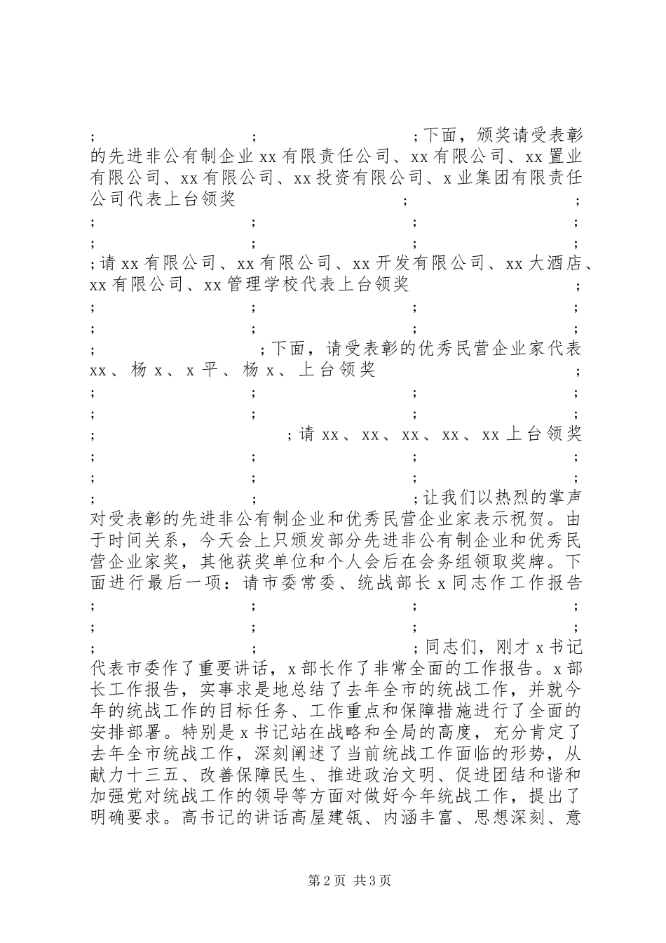 全市统战工作暨非公经济表彰会议主持稿_第2页